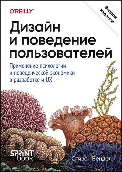Дизайн и поведение пользователей. Применение психологии и поведенческой экономики в разработке и UX