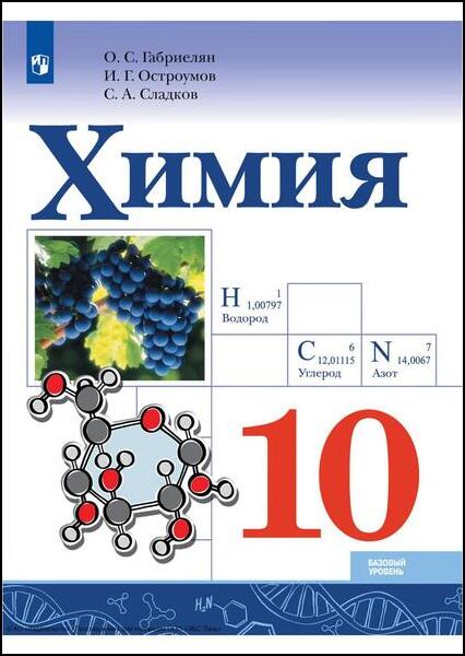 Химия. 10 класс. Базовый уровень. Учебник