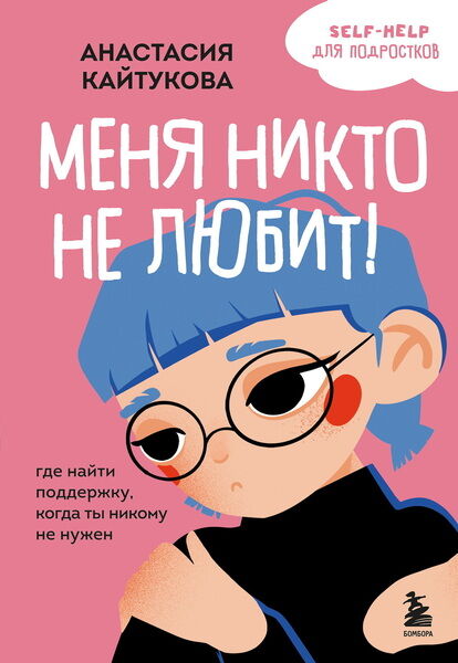 Анастасия Кайтукова. Меня никто не любит! Где найти поддержку, когда ты никому не нужен