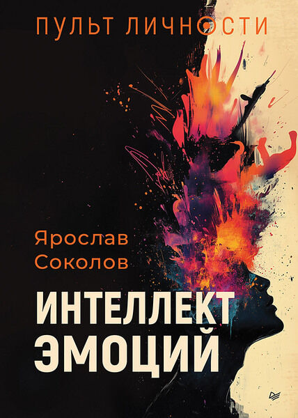 Ярослав Соколов. Пульт личности. Интеллект эмоций