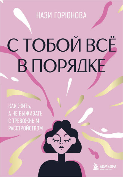 Нази Горюнова. С тобой всё в порядке. Как жить, а не выживать с тревожным расстройством