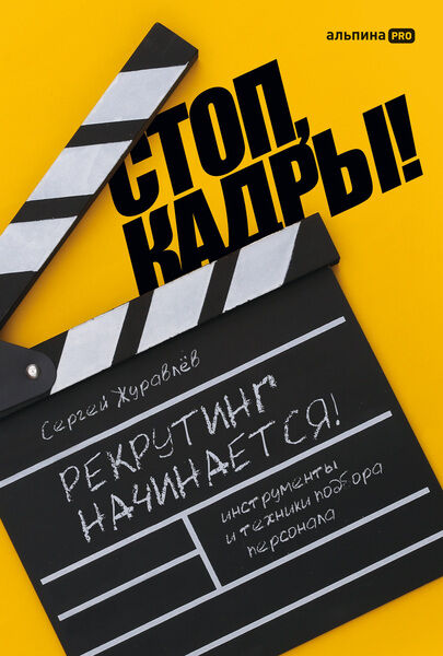 Сергей Журавлёв. Стоп, кадры! Инструменты и техники подбора персонала