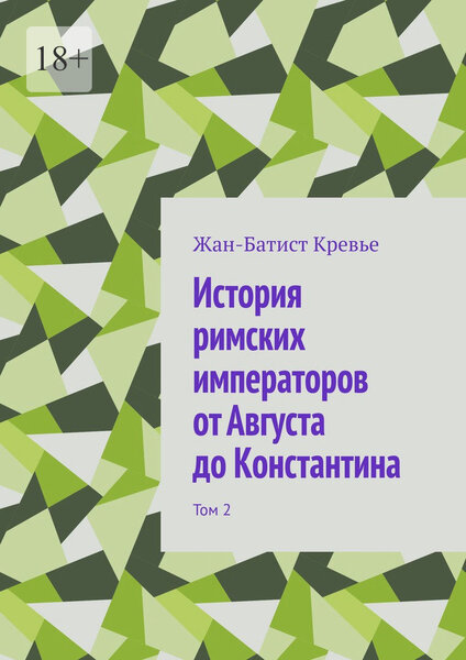 Жан-Батист Кревье. История римских императоров от Августа до Константина