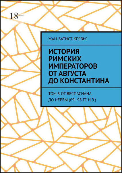 История римских императоров от Августа до Константина. Том 5