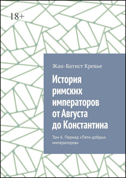 История римских императоров от Августа до Константина. Том 6