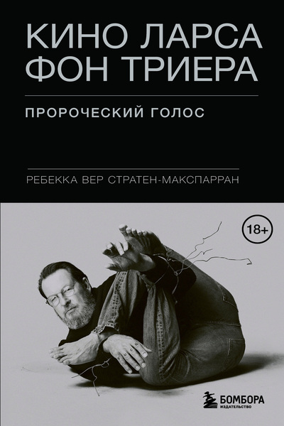 Ребекка Вер Стратен-Макспарран. Кино Ларса фон Триера. Пророческий голо.