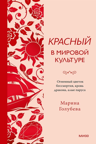 Марина Голубева. Красный в мировой культуре. Огненный цветок бессмертия, кровь дракона, алые паруса