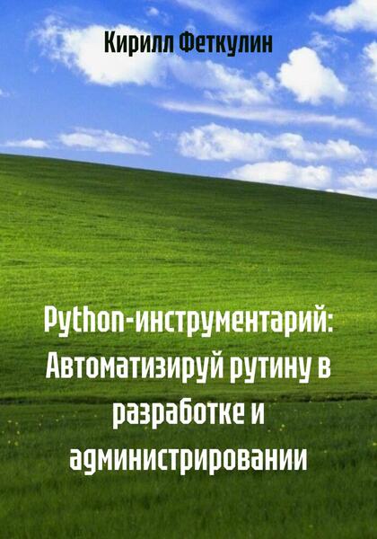Кирилл Феткулин. Python-инструментарий. Автоматизируй рутину в разработке и администрировании