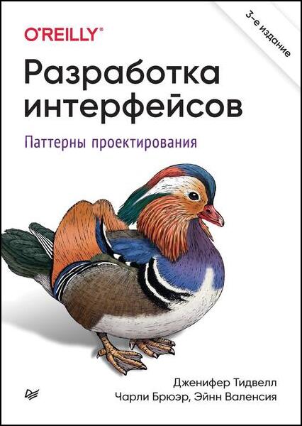 Дженифер Тидвелл, Чарли Брюэр. Разработка интерфейсов. Паттерны проектирования