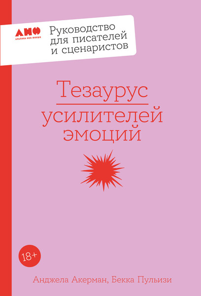 Анджела Акерман, Бекка Пульизи. Тезаурус усилителей эмоций. Руководство для писателей и сценаристов